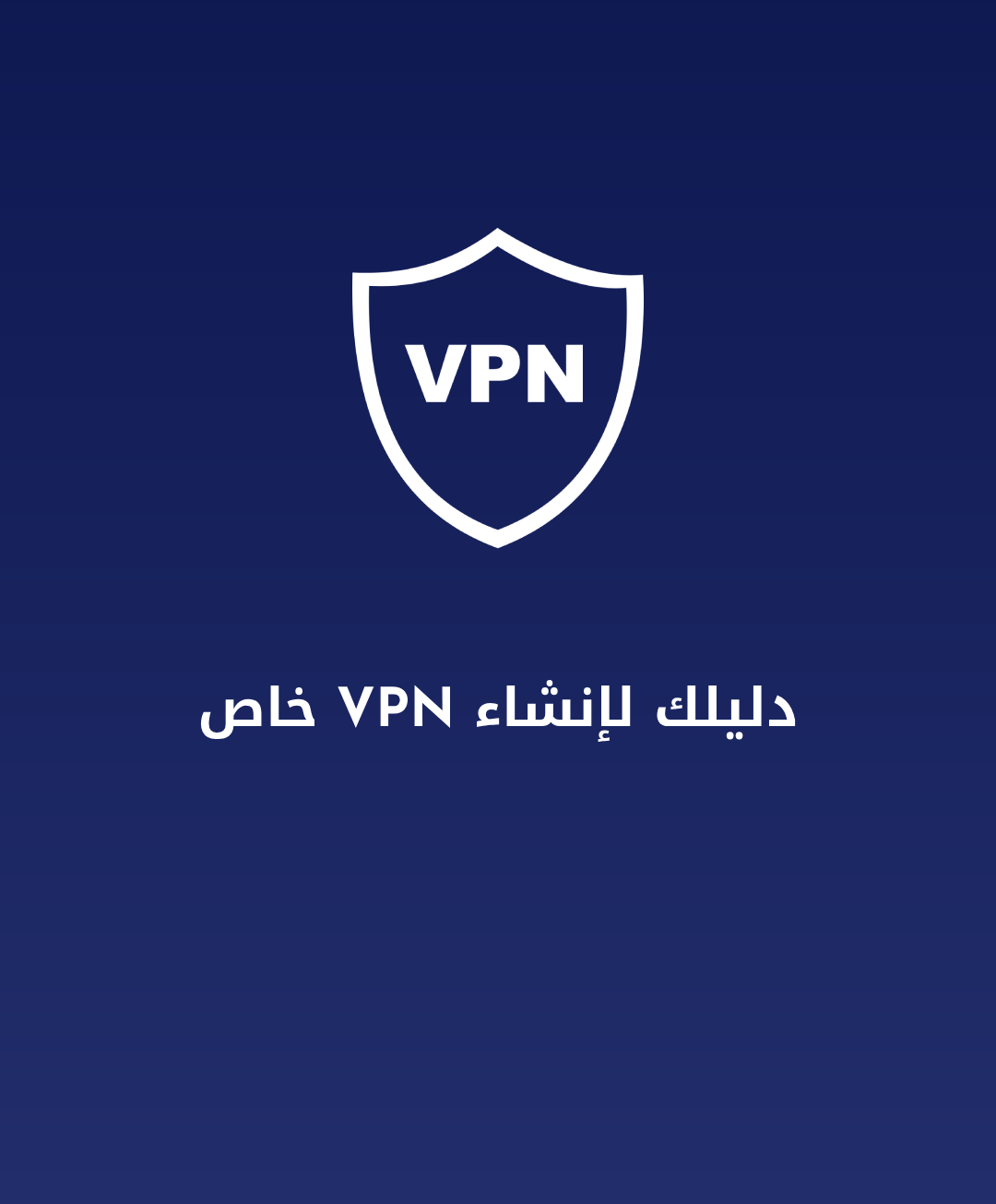 كتاب دليلك لإنشاء VPN خاص