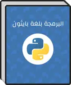 البرمجة بلغة بايثون
