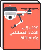 مدخل إلى الذكاء الإصطناعي