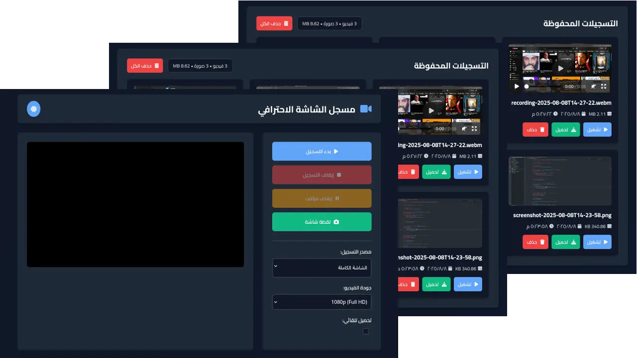 مسجل الشاشة الإحترافي