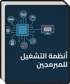 أنظمة التشغيل للمبرمجين